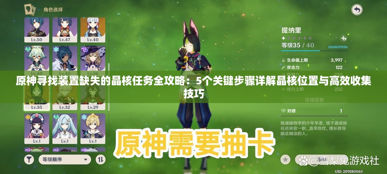 原神尋找裝置缺失的晶核任務全攻略：5個關鍵步驟詳解晶核位置與高效收集技巧