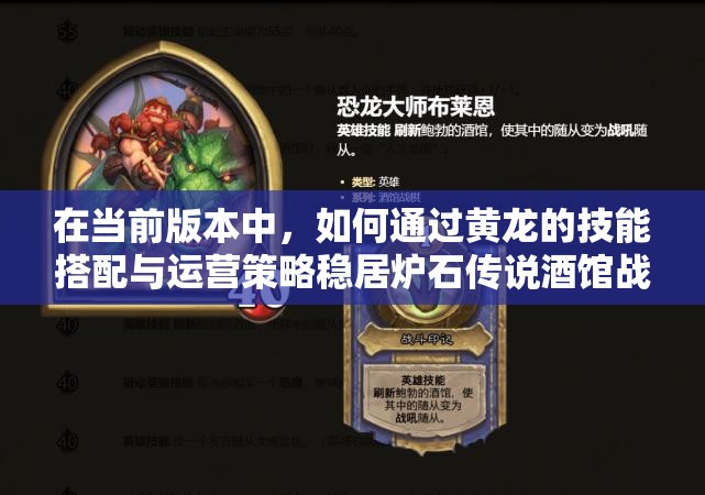 在當前版本中，如何通過黃龍的技能搭配與運營策略穩(wěn)居爐石傳說酒館戰(zhàn)棋吃雞榜首？