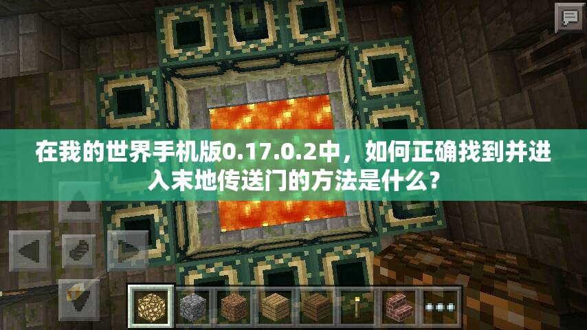 在我的世界手機版0.17.0.2中，如何正確找到并進入末地傳送門的方法是什么？