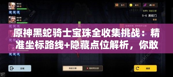 原神黑蛇騎士寶珠全收集挑戰(zhàn)：精準坐標路線+隱藏點位解析，你敢來挑戰(zhàn)全網最全的尋寶指南嗎？