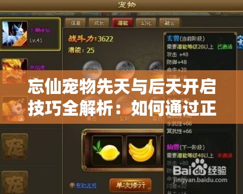 忘仙寵物先天與后天開啟技巧全解析：如何通過正確順序激活寵物潛能？