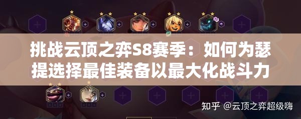 挑戰(zhàn)云頂之弈S8賽季：如何為瑟提選擇最佳裝備以最大化戰(zhàn)斗力？