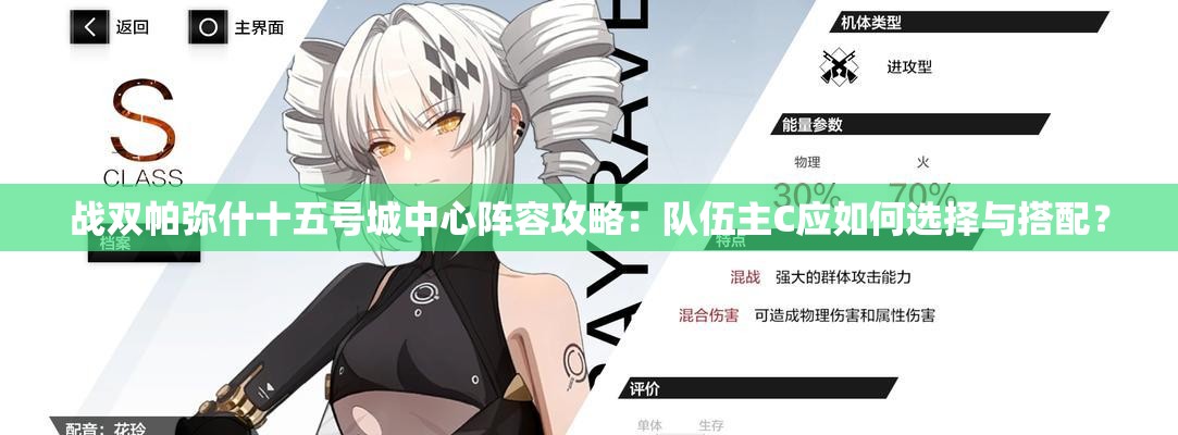 戰(zhàn)雙帕彌什十五號城中心陣容攻略：隊伍主C應如何選擇與搭配？