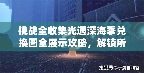 挑戰(zhàn)全收集光遇深海季兌換圖全展示攻略，解鎖所有隱藏獎(jiǎng)勵(lì)