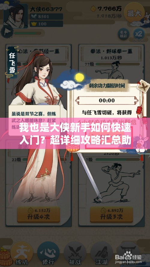 我也是大俠新手如何快速入門(mén)？超詳細(xì)攻略匯總助你稱(chēng)霸江湖