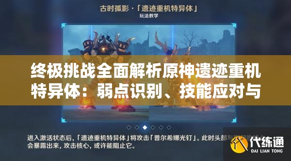終極挑戰(zhàn)全面解析原神遺跡重機(jī)特異體：弱點(diǎn)識(shí)別、技能應(yīng)對(duì)與高效擊敗攻略