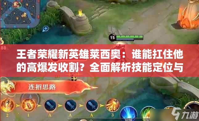 王者榮耀新英雄萊西奧：誰(shuí)能扛住他的高爆發(fā)收割？全面解析技能定位與戰(zhàn)場(chǎng)統(tǒng)治力
