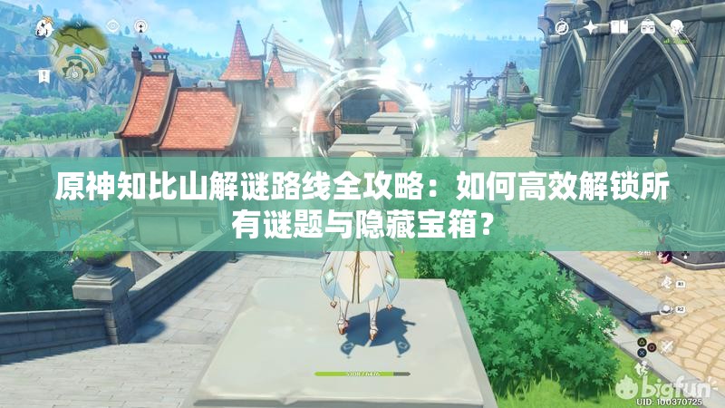 原神知比山解謎路線全攻略：如何高效解鎖所有謎題與隱藏寶箱？