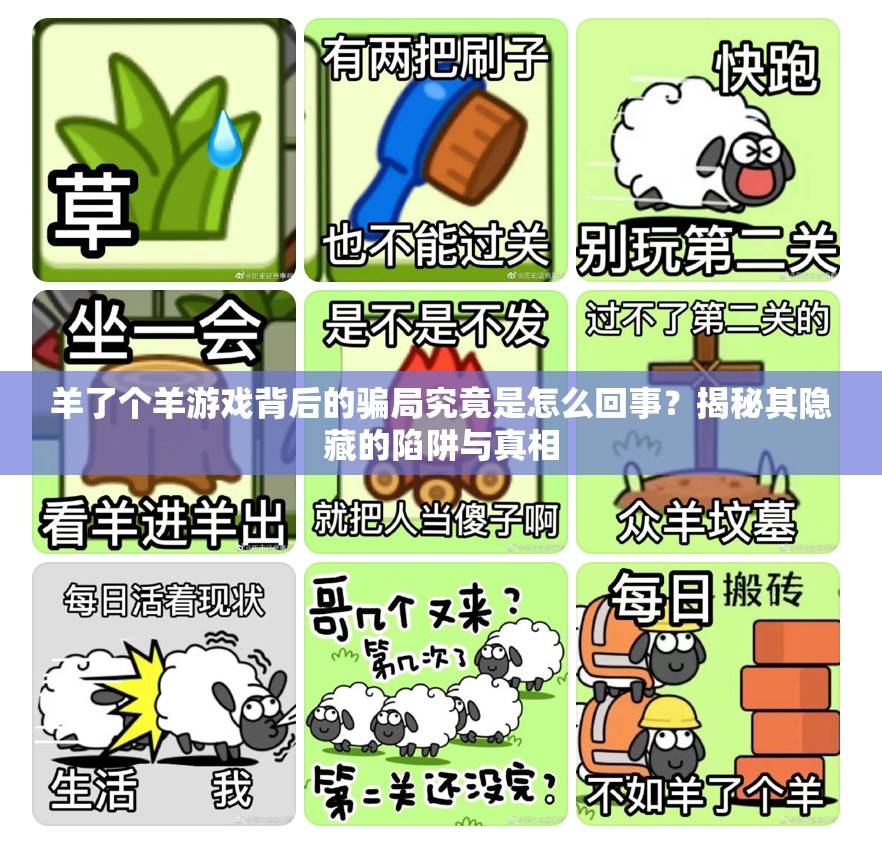 羊了個(gè)羊游戲背后的騙局究竟是怎么回事？揭秘其隱藏的陷阱與真相