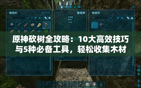 原神砍樹全攻略：10大高效技巧與5種必備工具，輕松收集木材資源