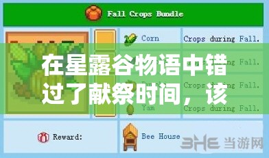 在星露谷物語(yǔ)中錯(cuò)過(guò)了獻(xiàn)祭時(shí)間，該如何補(bǔ)救和繼續(xù)完成任務(wù)？