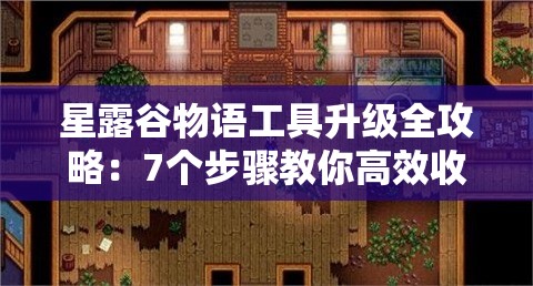 星露谷物語(yǔ)工具升級(jí)全攻略：7個(gè)步驟教你高效收集銅、鐵、金等必備素材的技巧