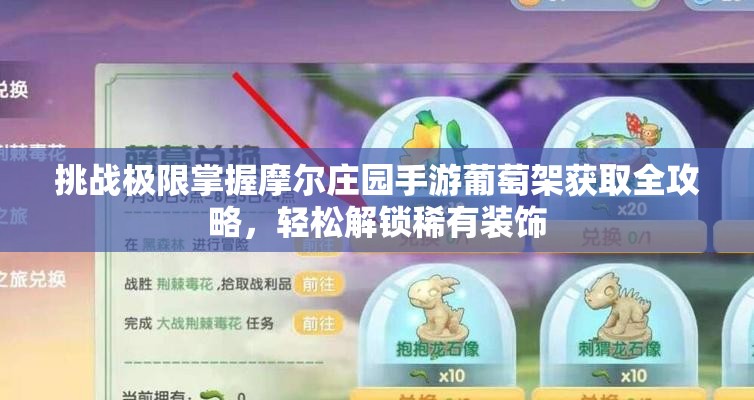挑戰(zhàn)極限掌握摩爾莊園手游葡萄架獲取全攻略，輕松解鎖稀有裝飾