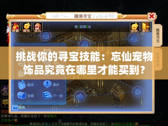 挑戰(zhàn)你的尋寶技能：忘仙寵物飾品究竟在哪里才能買到？