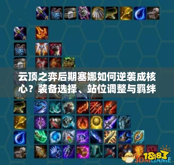 云頂之弈后期塞娜如何逆襲成核心？裝備選擇、站位調(diào)整與羈絆搭配全解析