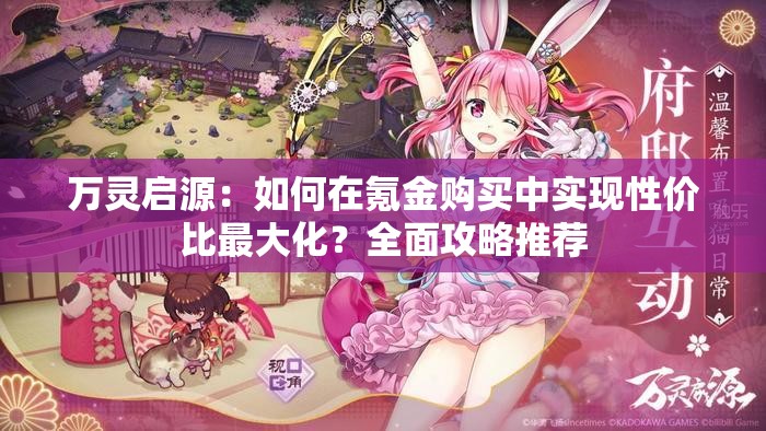 萬(wàn)靈啟源：如何在氪金購(gòu)買中實(shí)現(xiàn)性價(jià)比最大化？全面攻略推薦
