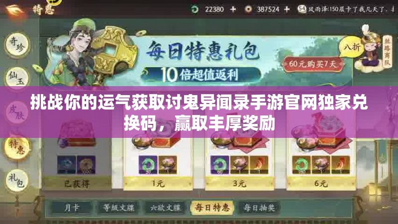 挑戰(zhàn)你的運(yùn)氣獲取討鬼異聞錄手游官網(wǎng)獨(dú)家兌換碼，贏取豐厚獎(jiǎng)勵(lì)