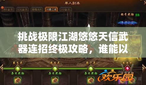 挑戰(zhàn)極限江湖悠悠天信武器連招終極攻略，誰(shuí)能以雷霆之勢(shì)問(wèn)鼎武林之巔？