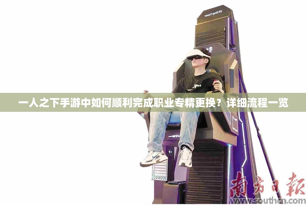 一人之下手游中如何順利完成職業(yè)專精更換？詳細(xì)流程一覽