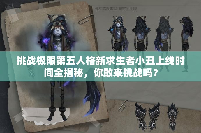 挑戰(zhàn)極限第五人格新求生者小丑上線時(shí)間全揭秘，你敢來(lái)挑戰(zhàn)嗎？