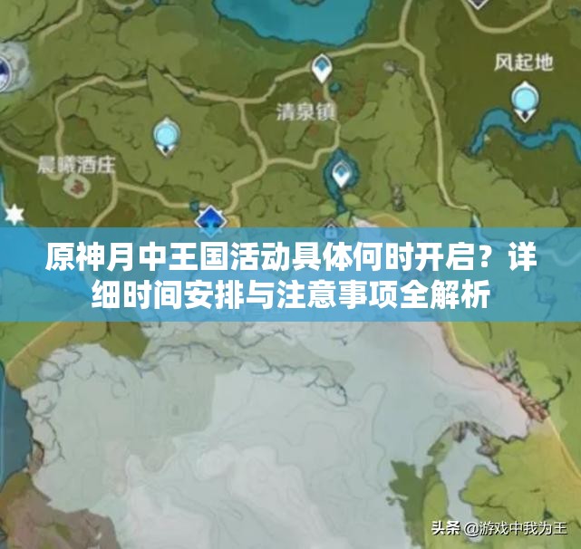 原神月中王國(guó)活動(dòng)具體何時(shí)開(kāi)啟？詳細(xì)時(shí)間安排與注意事項(xiàng)全解析