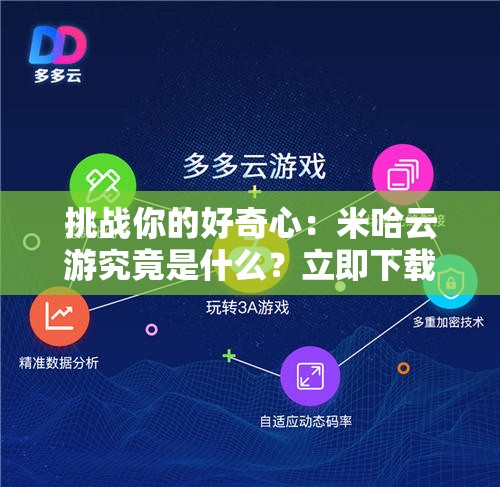 挑戰(zhàn)你的好奇心：米哈云游究竟是什么？立即下載探索全新云游體驗(yàn)