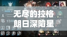 無盡的拉格朗日深陷星海孤軍危機(jī)如何突破重圍緊急求援，你的指揮策略能否成功集結(jié)關(guān)鍵戰(zhàn)力？
