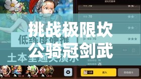 挑戰(zhàn)極限坎公騎冠劍武器上限突破全攻略，解鎖最強(qiáng)戰(zhàn)力秘籍