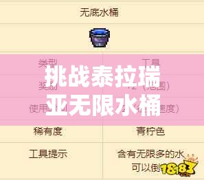 挑戰(zhàn)泰拉瑞亞無(wú)限水桶獲取全攻略：高效技巧與實(shí)戰(zhàn)步驟助你輕松掌握終極水源