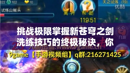 挑戰(zhàn)極限掌握新蒼穹之劍洗練技巧的終極秘訣，你敢來(lái)嘗試嗎？