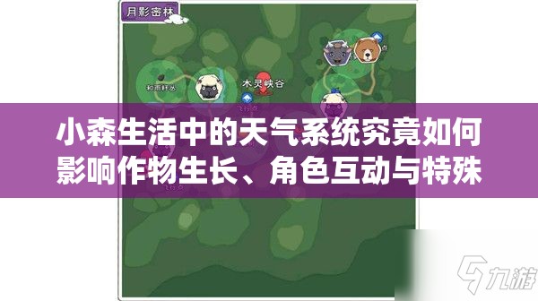 小森生活中的天氣系統(tǒng)究竟如何影響作物生長、角色互動與特殊事件觸發(fā)？