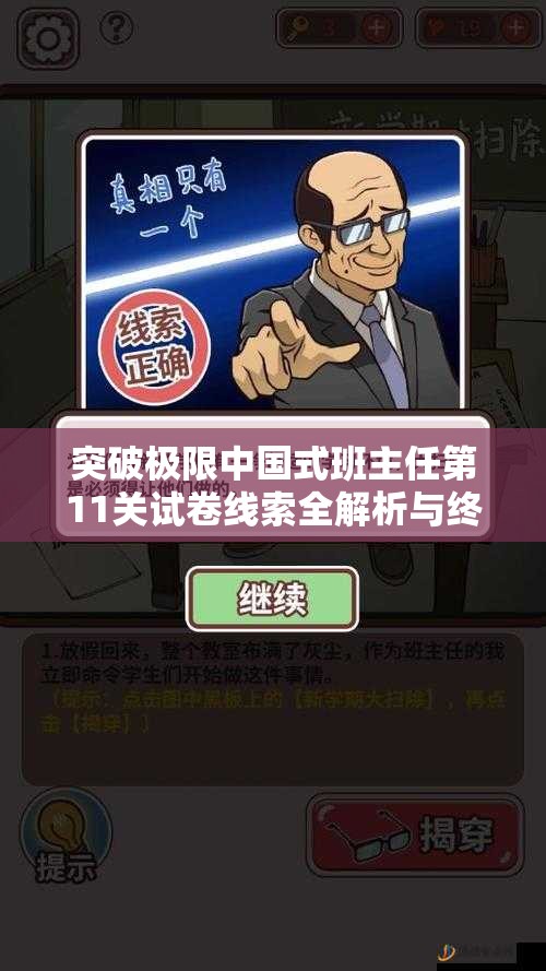 突破極限中國(guó)式班主任第11關(guān)試卷線索全解析與終極通關(guān)攻略
