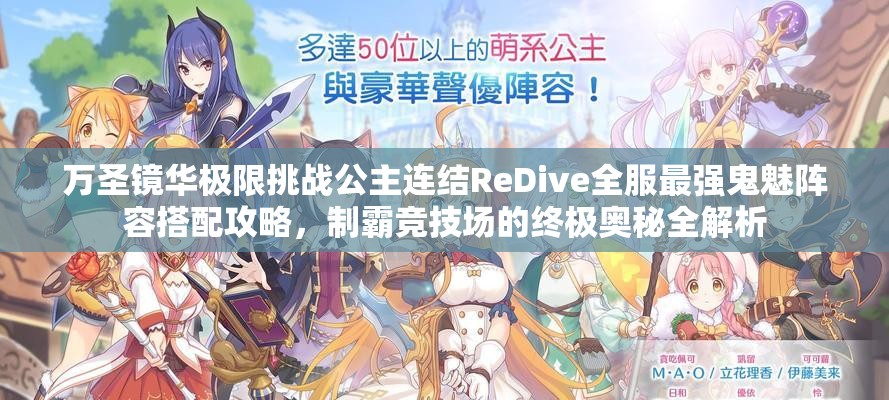 萬(wàn)圣鏡華極限挑戰(zhàn)公主連結(jié)ReDive全服最強(qiáng)鬼魅陣容搭配攻略，制霸競(jìng)技場(chǎng)的終極奧秘全解析
