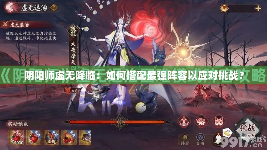 陰陽(yáng)師虛無(wú)降臨：如何搭配最強(qiáng)陣容以應(yīng)對(duì)挑戰(zhàn)？