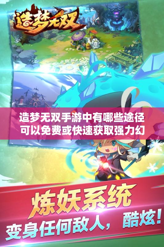 造夢無雙手游中有哪些途徑可以免費或快速獲取強(qiáng)力幻獸？隱藏獲取方式與日常技巧全解析