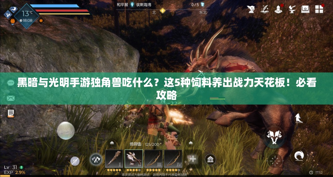 黑暗與光明手游獨角獸吃什么？這5種飼料養(yǎng)出戰(zhàn)力天花板！必看攻略