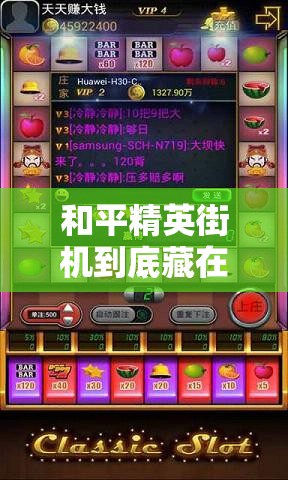 和平精英街機到底藏在哪？游樂場必打卡的神秘點位大公開！