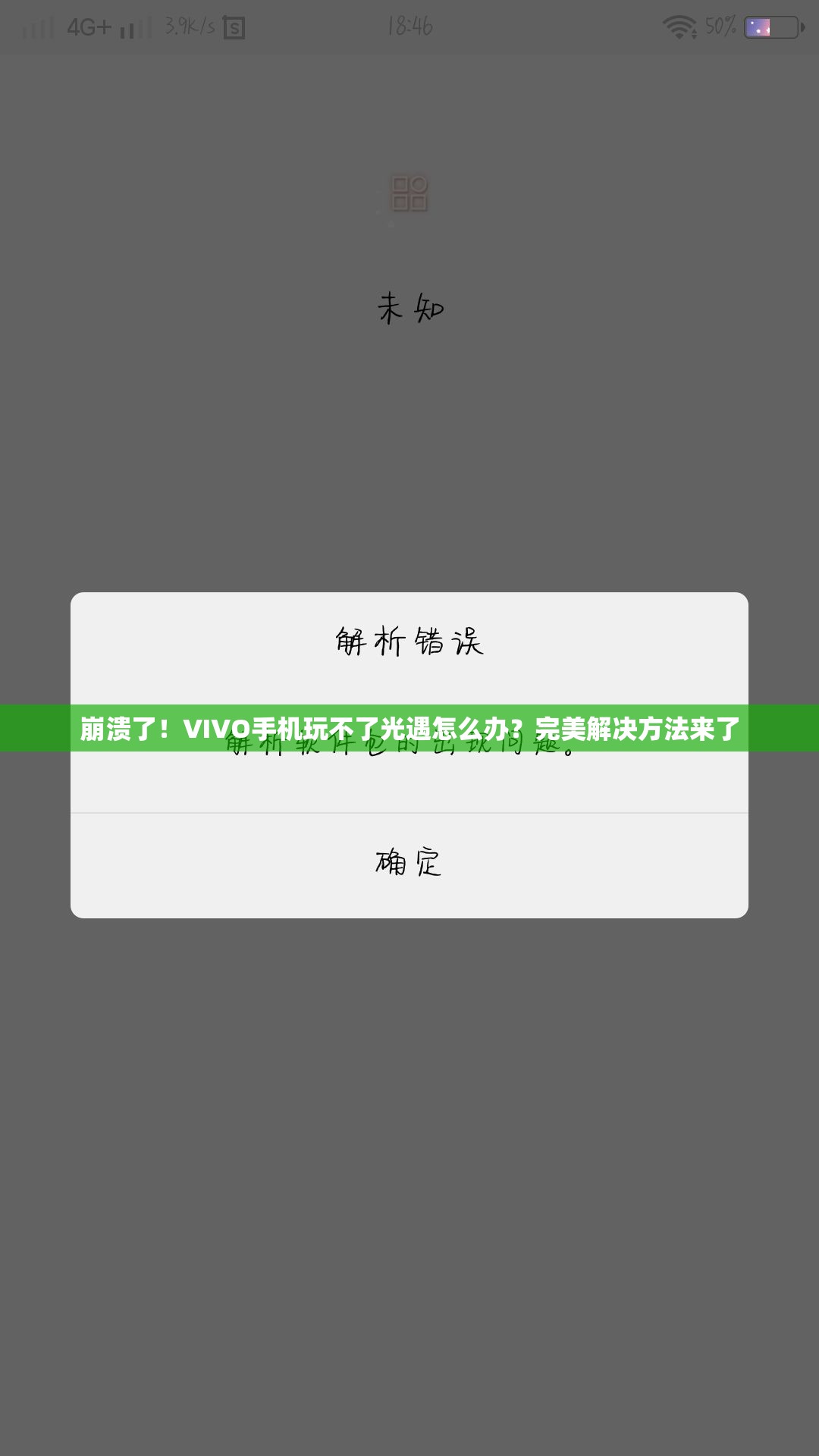 崩潰了！VIVO手機(jī)玩不了光遇怎么辦？完美解決方法來了