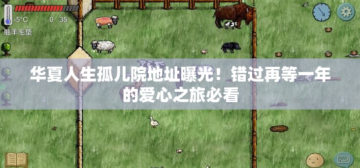 華夏人生孤兒院地址曝光！錯過再等一年的愛心之旅必看