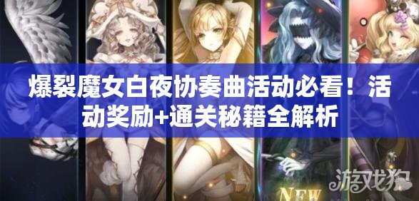 爆裂魔女白夜協(xié)奏曲活動必看！活動獎勵+通關(guān)秘籍全解析