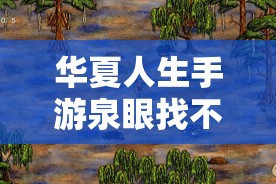 華夏人生手游泉眼找不全？血淚總結(jié)5步速通秘籍！必看攻略