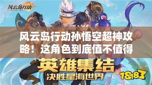 風(fēng)云島行動孫悟空超神攻略！這角色到底值不值得買？看完血賺！