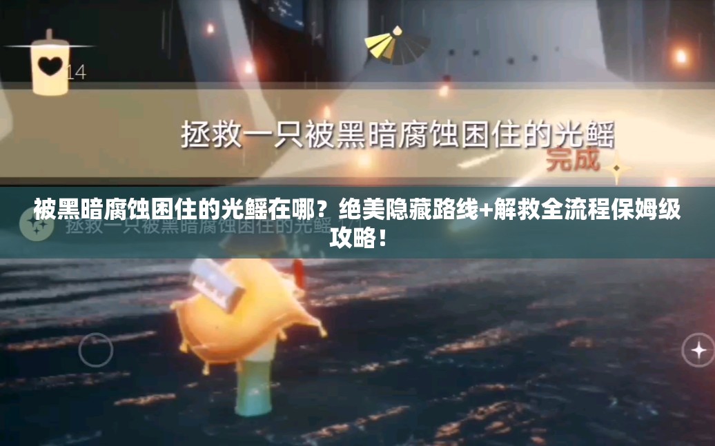 被黑暗腐蝕困住的光鰩在哪？絕美隱藏路線+解救全流程保姆級攻略！