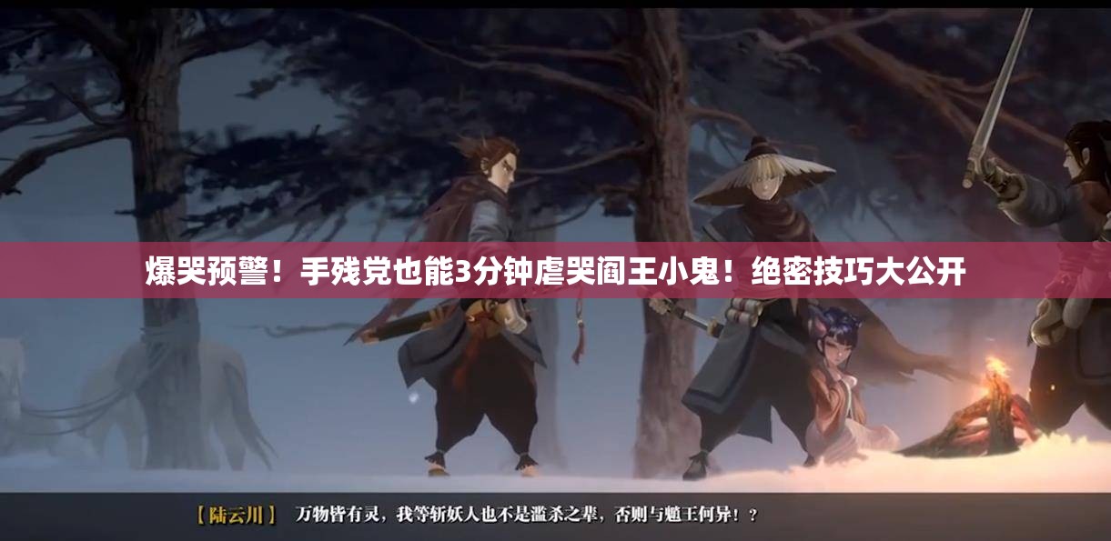 爆哭預(yù)警！手殘黨也能3分鐘虐哭閻王小鬼！絕密技巧大公開