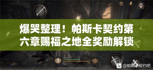 爆哭整理！帕斯卡契約第六章賜福之地全獎勵解鎖攻略