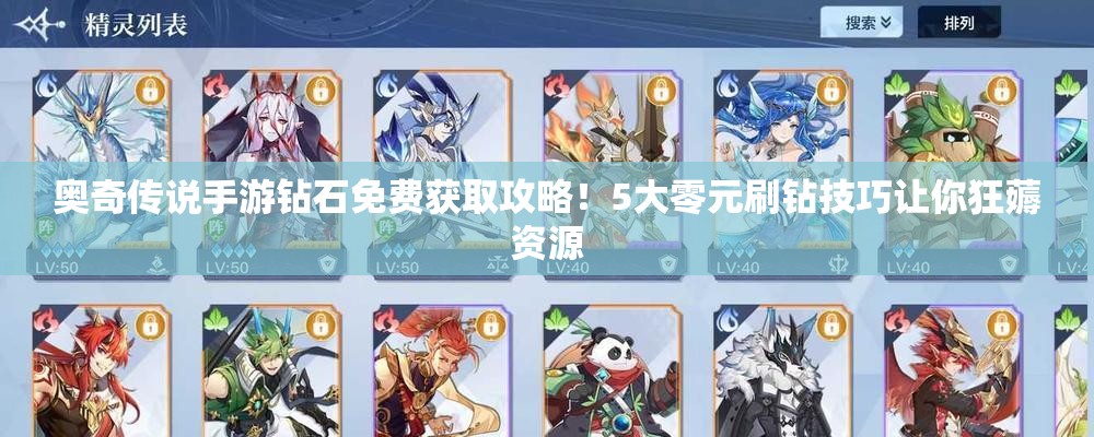 奧奇?zhèn)髡f手游鉆石免費獲取攻略！5大零元刷鉆技巧讓你狂薅資源