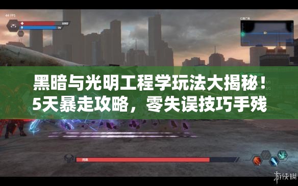 黑暗與光明工程學(xué)玩法大揭秘！5天暴走攻略，零失誤技巧手殘黨必看！