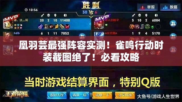 凰羽蕓最強(qiáng)陣容實測！雀鳴行動時裝截圖絕了！必看攻略
