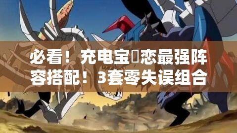 必看！充電寶咲戀最強陣容搭配！3套零失誤組合輕松登頂PVP