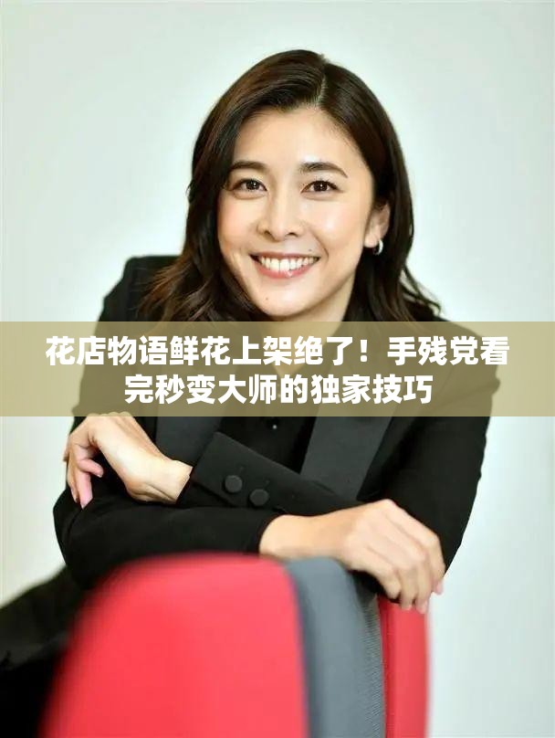 花店物語鮮花上架絕了！手殘黨看完秒變大師的獨家技巧
